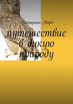 Книга "Путешествие в дикую природу" – Катарина Норд