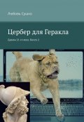 Цербер для Геракла. Драмы 21-го века. Книга 2 (Любовь Сушко)