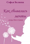 Как сбывались мечты. Роды без страха (Софья Беляева)