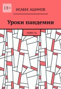 Уроки пандемии. Повесть (Исабек Ашимов)