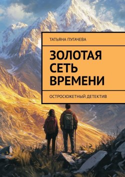 Книга "Золотая сеть времени. Остросюжетный детектив" – Татьяна Пугачева