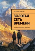 Золотая сеть времени. Остросюжетный детектив (Татьяна Пугачева)