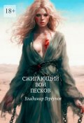 Сжигающий вой песков (Владимир Горбунов)