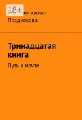 Тринадцатая книга. Путь к мечте (Яна Чингизова-Позднякова)