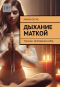 Дыхание маткой. Техники, медитация и йога (Ананда Десаи)