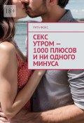 Секс утром – 1000 плюсов и ни одного минуса (Рита Фокс)