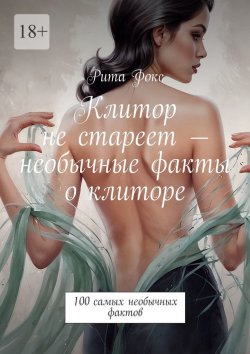 Книга "Клитор не стареет – необычные факты о клиторе. 100 самых необычных фактов" – Рита Фокс