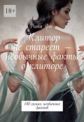 Клитор не стареет – необычные факты о клиторе. 100 самых необычных фактов (Рита Фокс)