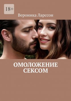 Книга "Омоложение сексом" – Вероника Ларссон