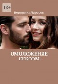 Омоложение сексом (Вероника Ларссон)