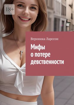 Книга "Мифы о потере девственности" – Вероника Ларссон