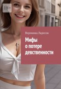 Мифы о потере девственности (Вероника Ларссон)