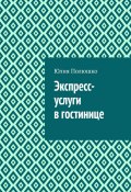 Экспресс-услуги в гостинице (Юлия Полюшко)