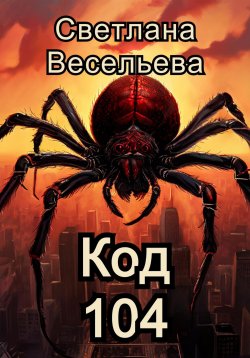 Книга "Код 104" – Светлана Весельева, 2024