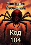 Код 104 (Светлана Весельева, 2024)