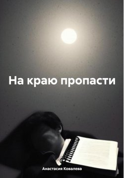 Книга "На краю пропасти" – Анастасия Ковалева, 2024