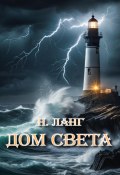 Дом света (Н.Н. Ланге, 2024)