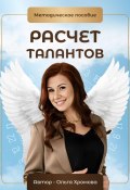 Методическое пособие «Расчет талантов» (Ольга Хромова, 2024)