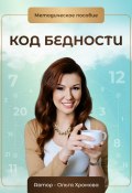 Методическое пособие «Код бедности» (Ольга Хромова, 2024)