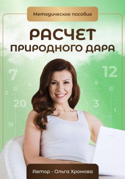 Книга "Методическое пособие «Расчет природного дара»" – Ольга Хромова, 2024