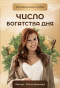 Методическое пособие «Число богатства дня» (Ольга Хромова, 2024)