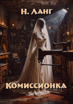 Книга "Комиссионка" – Н. Ланг, 2024