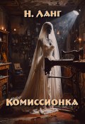 Комиссионка (Н.Н. Ланге, 2024)