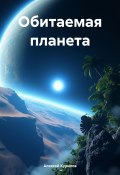 Обитаемая планета (Алексей Курилов, 2024)