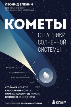 Книга "Кометы. Странники Солнечной системы" {Подпишись на науку. Книги российских популяризаторов науки} – Леонид Еленин, 2024