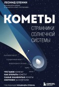 Кометы. Странники Солнечной системы (Леонид Еленин, 2024)