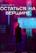 Остаться на вершине (Я. Скворцов, 2024)