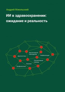 Книга "ИИ в здравоохранении: ожидание и реальность" – Андрей Мжельский