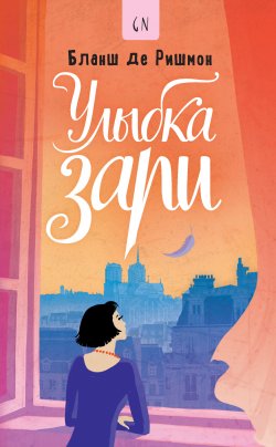 Книга "Улыбка зари" {Good Novel} – Бланш де Ришмон, 2020