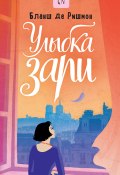 Книга "Улыбка зари" (Бланш де Ришмон, 2020)