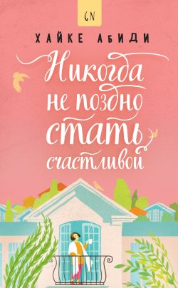 Книга "Никогда не поздно стать счастливой" {Good Novel} – Хайке Абиди, 2021