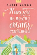 Книга "Никогда не поздно стать счастливой" (Хайке Абиди, 2021)