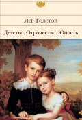 Детство. Отрочество. Юность (Толстой Лев)