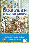 Большая собачья книга / Сборник (Успенский Эдуард, Толстой Лев, и ещё 6 авторов, 2024)