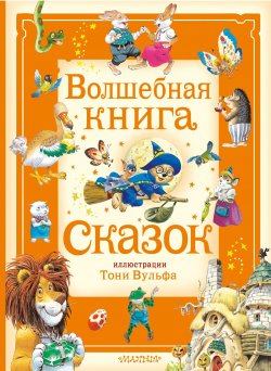 Книга "Волшебная книга сказок / Иллюстрации Тони Вульфа" {Большая сказочная книга (АСТ)} – Анна Касалис, Питер Холейнон, 2019