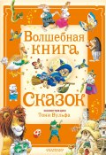 Волшебная книга сказок / Иллюстрации Тони Вульфа (Анна Касалис, Питер Холейнон, 2019)