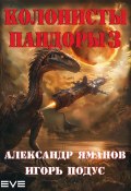 Колонисты Пандоры 3 (Александр Яманов, Игорь Подус, 2024)