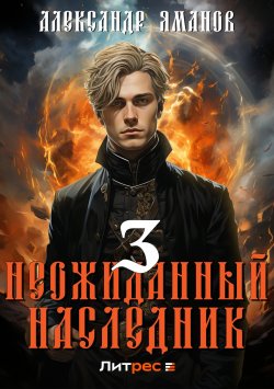 Книга "Неожиданный наследник 3" {Царь Иоанн Кровавый} – Александр Яманов, 2024