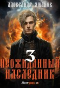 Неожиданный наследник 3 (Александр Яманов, 2024)