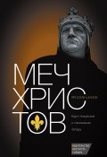 Меч Христов. Карл I Анжуйский и становление Запада (Ярослав Шимов, 2015)