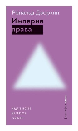 Книга "Империя права / Второе издание" {Философия права} – Рональд Дворкин, 1986