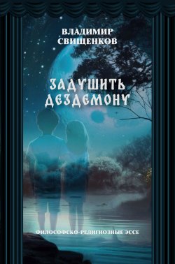 Книга "Задушить Дездемону / Философско-религиозные эссе" – Владимир Свищенков, 2024