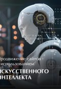 Продвижение сайтов с использованием искусственного интеллекта (Александр Краснобаев)