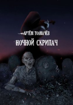 Книга "Ночной скрипач / Сборник" – Артём Толмачёв, 2024