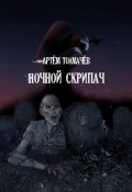 Ночной скрипач / Сборник (Артём Толмачёв, 2024)