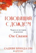 Говорящий с дождем. Чудеса и истории исцеления Ом Свами (Садхви Вринда Ом, 2021)